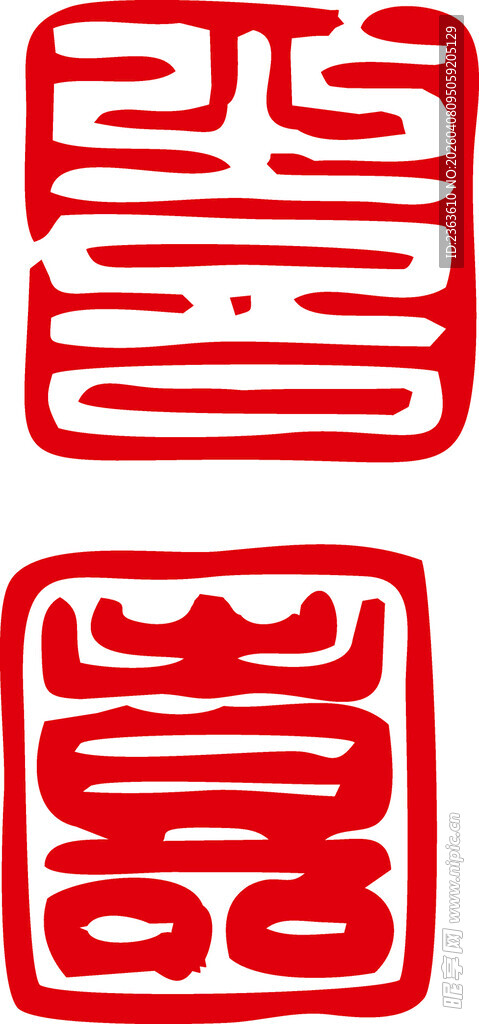 传统红色双喜吉祥印章