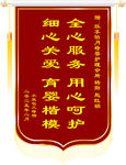 贴心服务锦旗