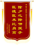 锦旗彰显医者仁心