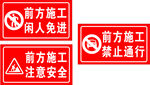 前方施工警示标志集合