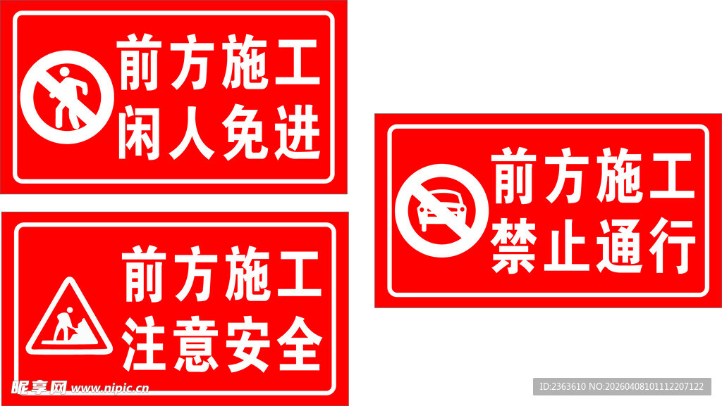 前方施工警示标志集合
