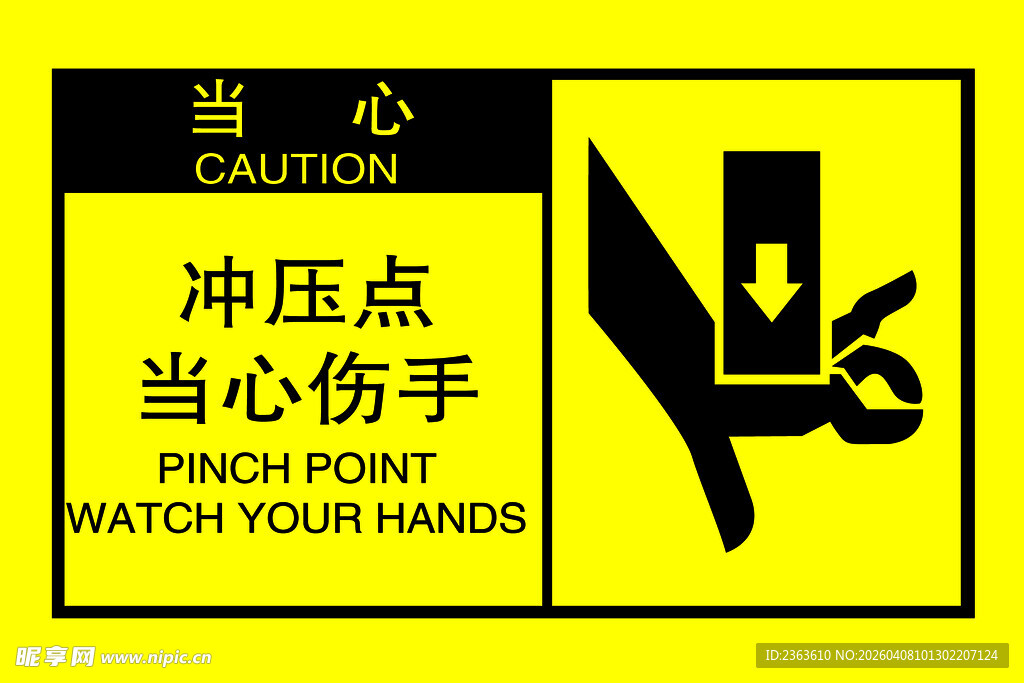 当心冲压点伤手警示牌