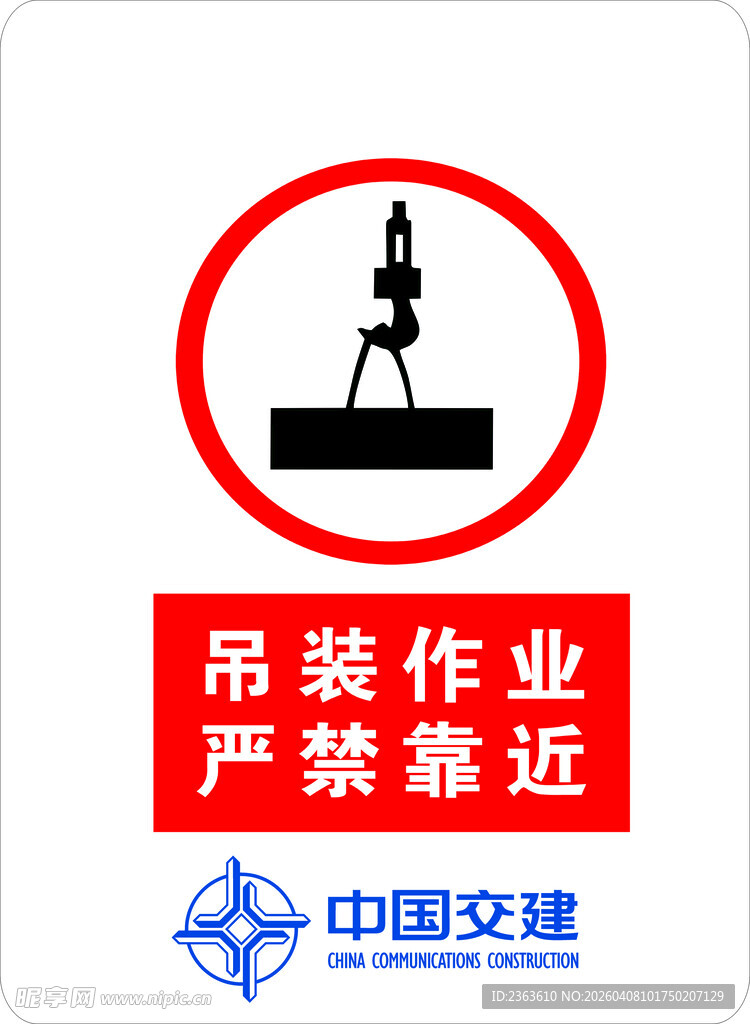 吊装作业区严禁靠近标志