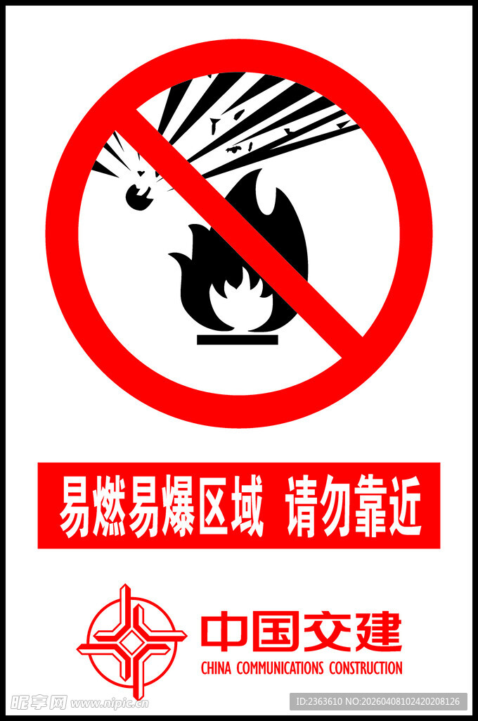 易燃爆区域请勿靠近
