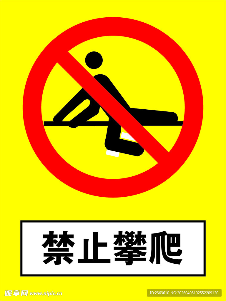 禁止攀爬警示标志