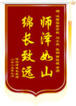 锦旗师泽如山