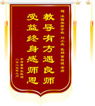 感恩良师锦旗
