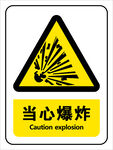 当心爆炸警示标志