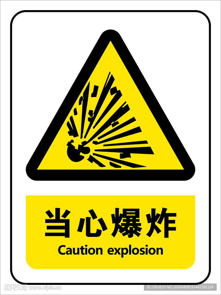 当心爆炸警示标志