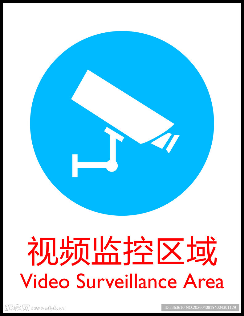视频监控区域标识牌