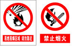 易爆区域禁止烟火标识