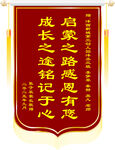 感恩启蒙之路锦旗