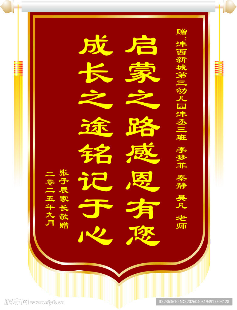 感恩启蒙之路锦旗