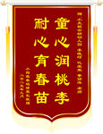 耐心育春苗锦旗