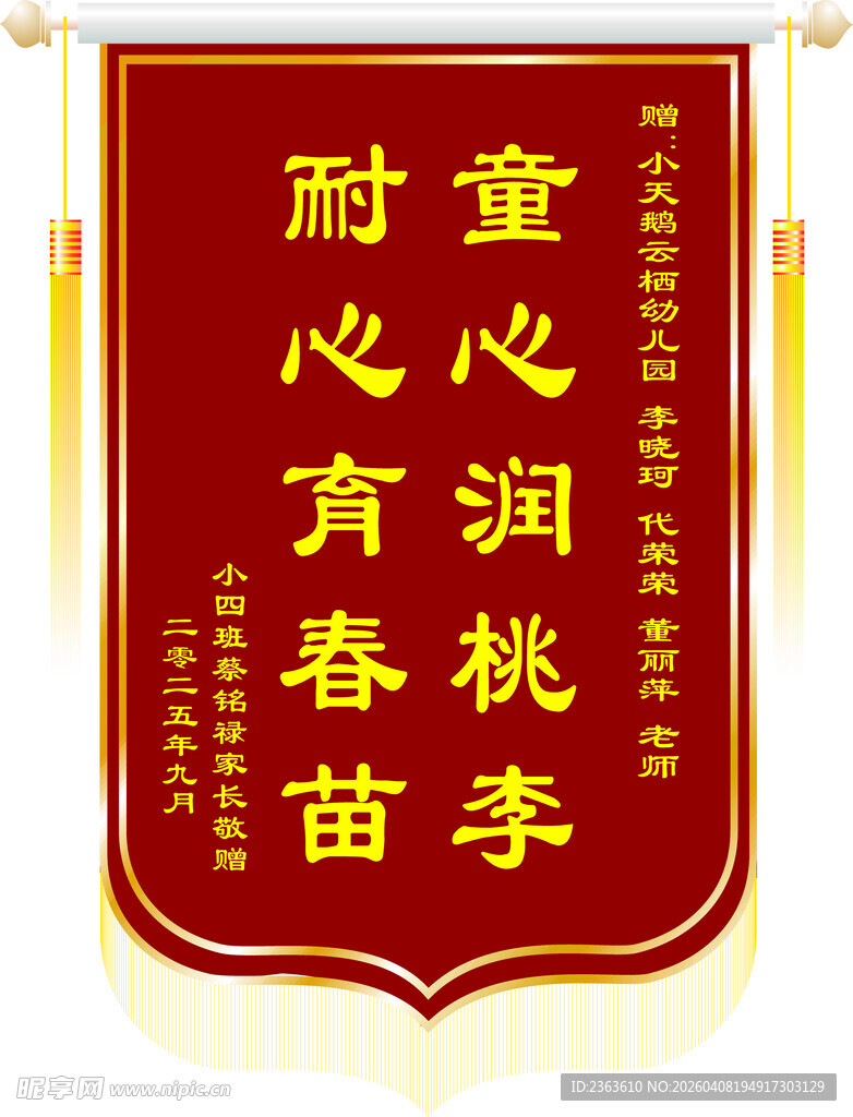 耐心育春苗锦旗