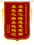 感恩老师成长铭记锦旗