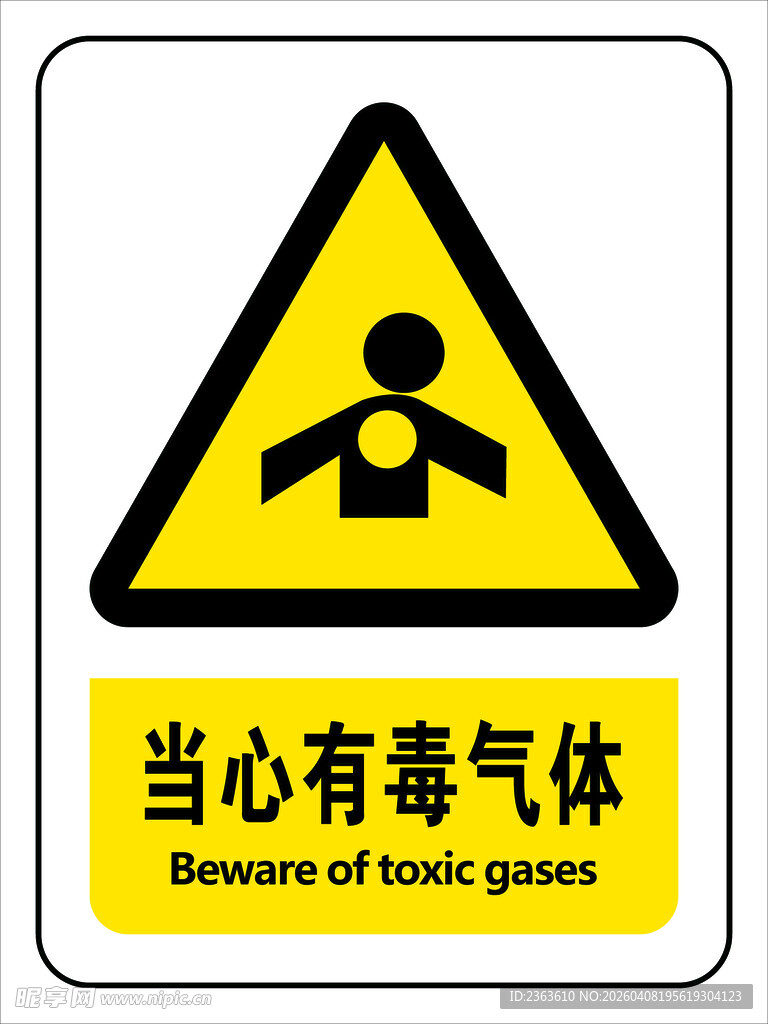 当心有毒气体警示标志