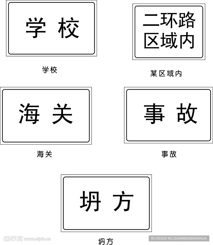 学校海关区域事故与坍方