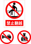 禁止翻越及拍照标识