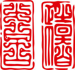 传统红色精美篆体印章