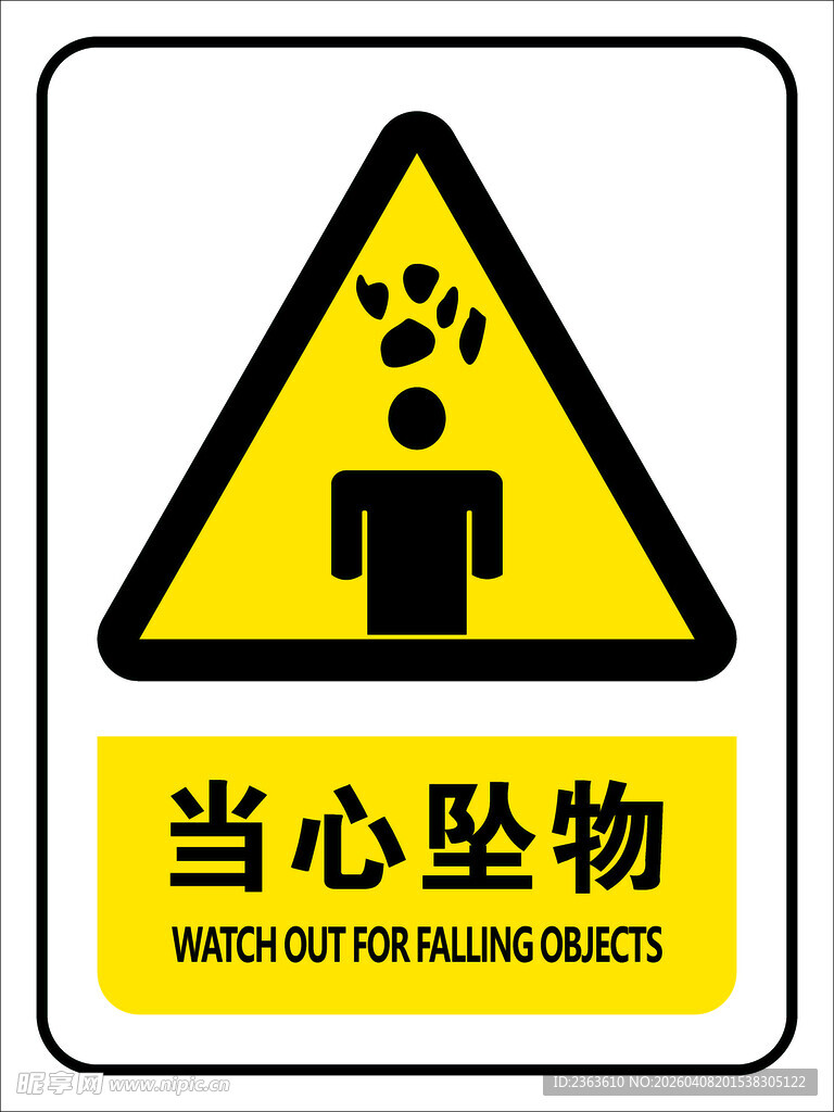 当心坠物警示标志
