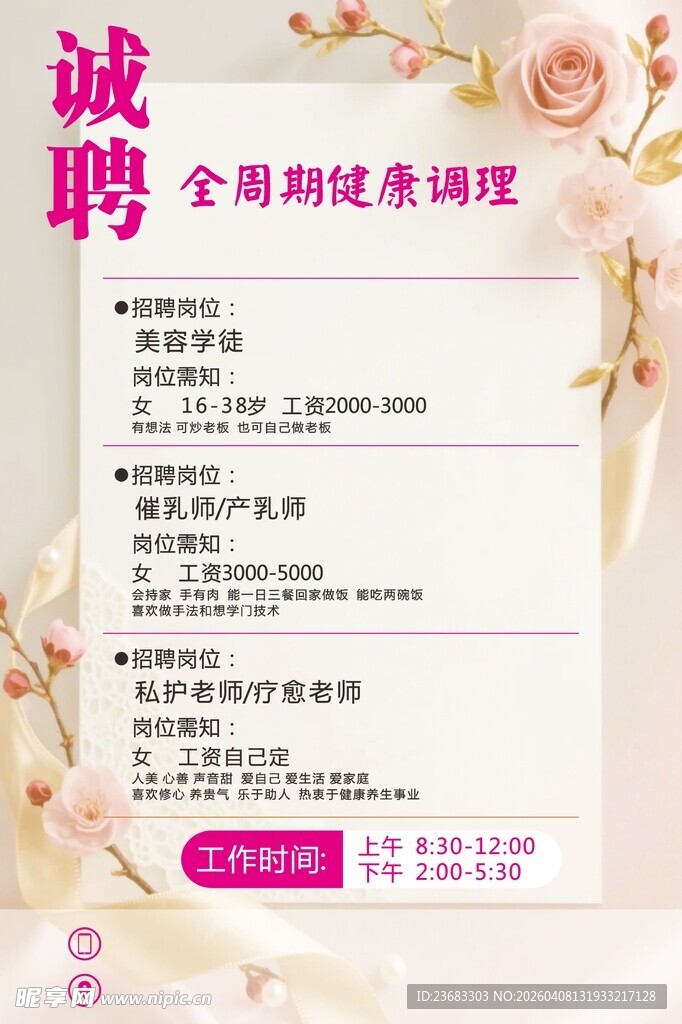 美容招聘海报素材