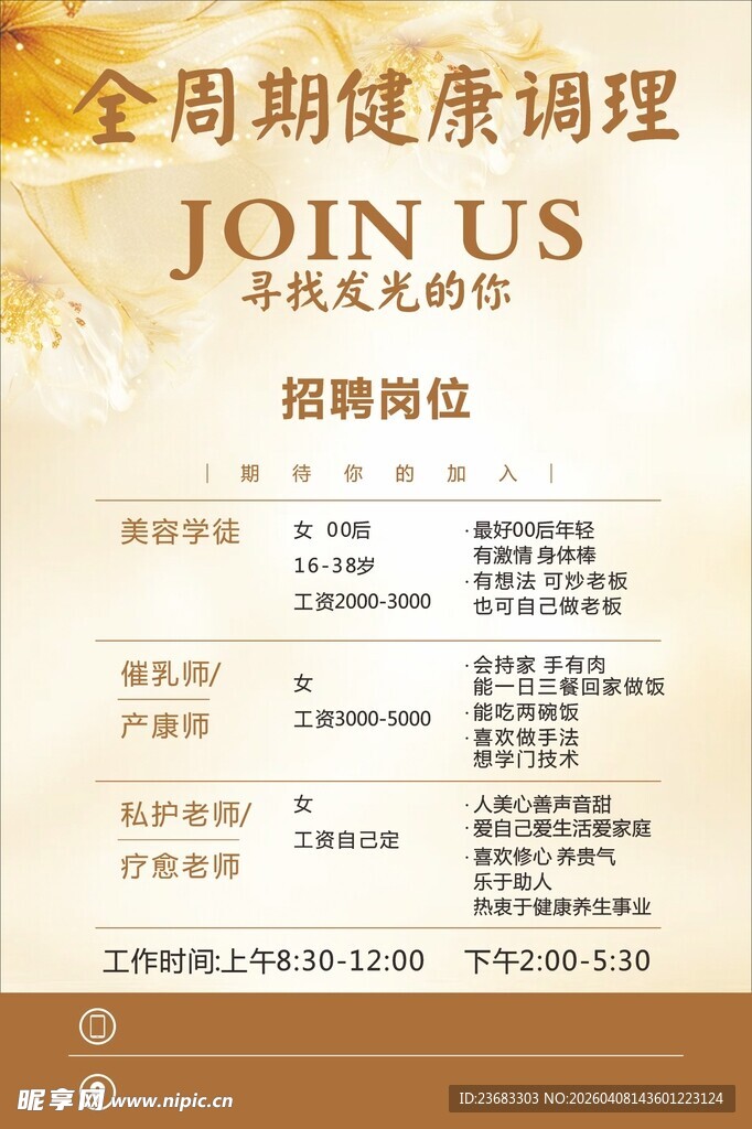 调理师招聘海报素材