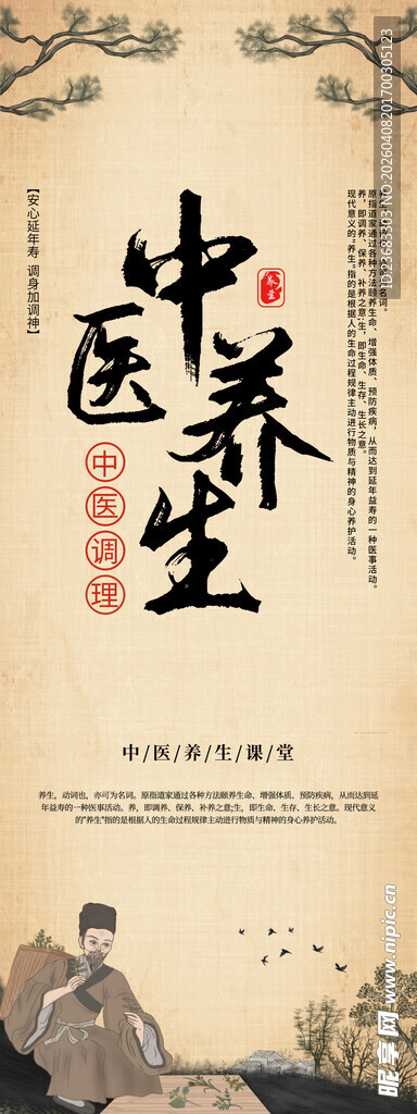 国风中医养生展架海报