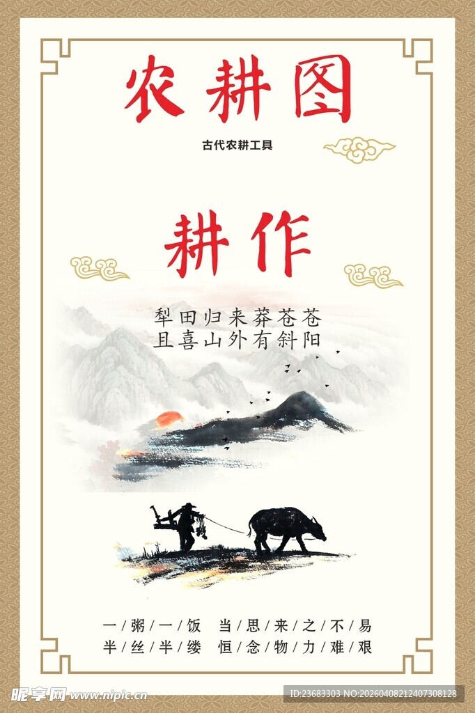 农耕文化宣传海报素材