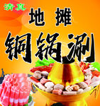 地摊铜锅涮