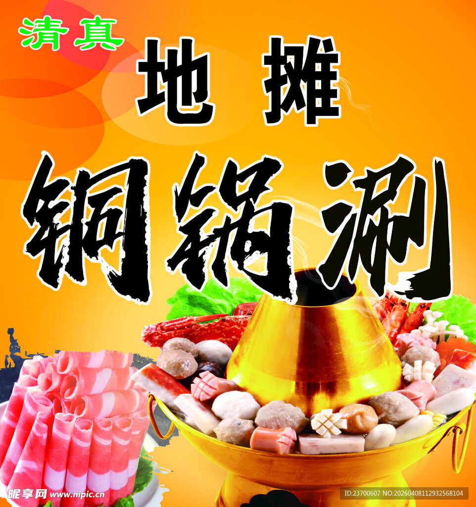 地摊铜锅涮