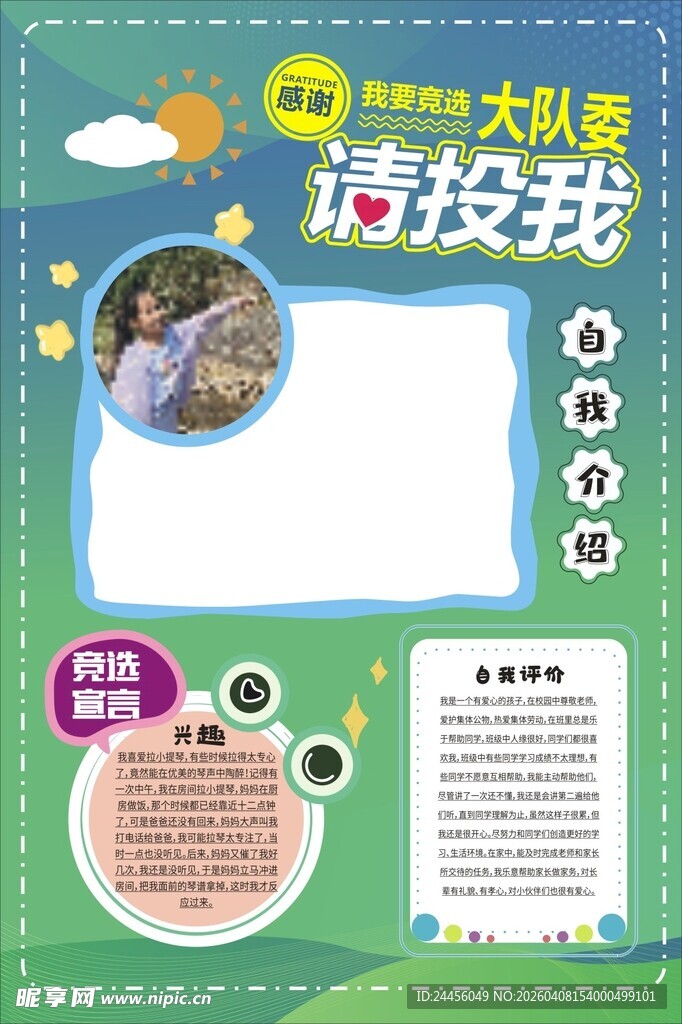 竞选大队委