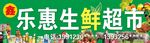 生鲜超市门头牌匾牌子