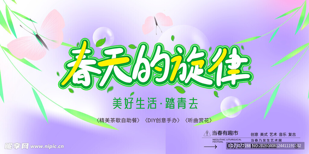 春天的旋律海报设计