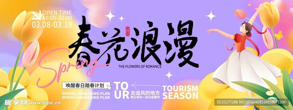 春光浪漫花卉海报