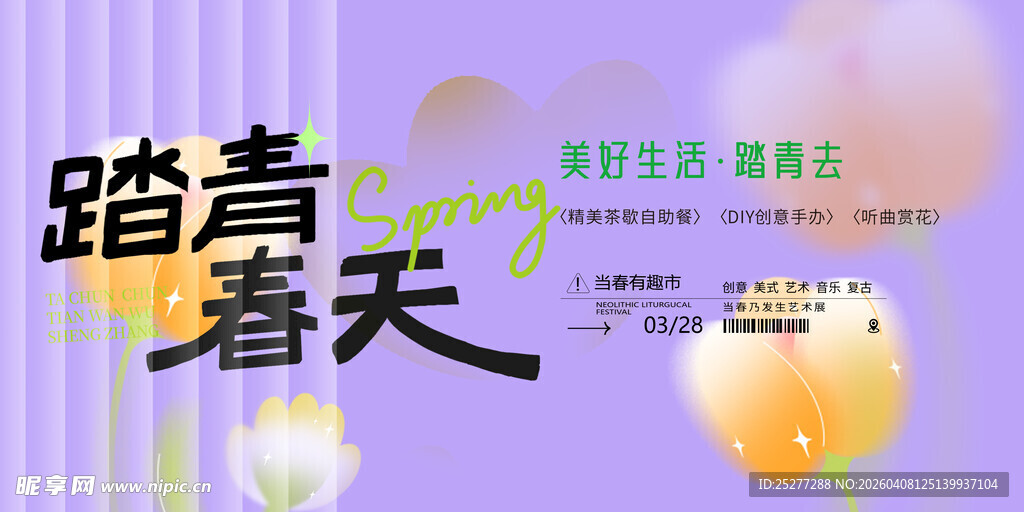 踏青春天活动宣传海报