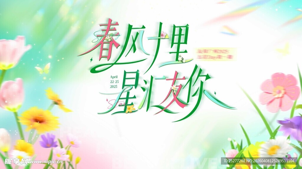 春风里赴一场星梦