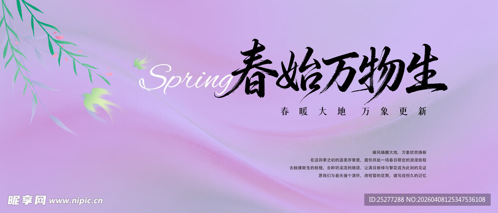 春临万物生海报设计素材
