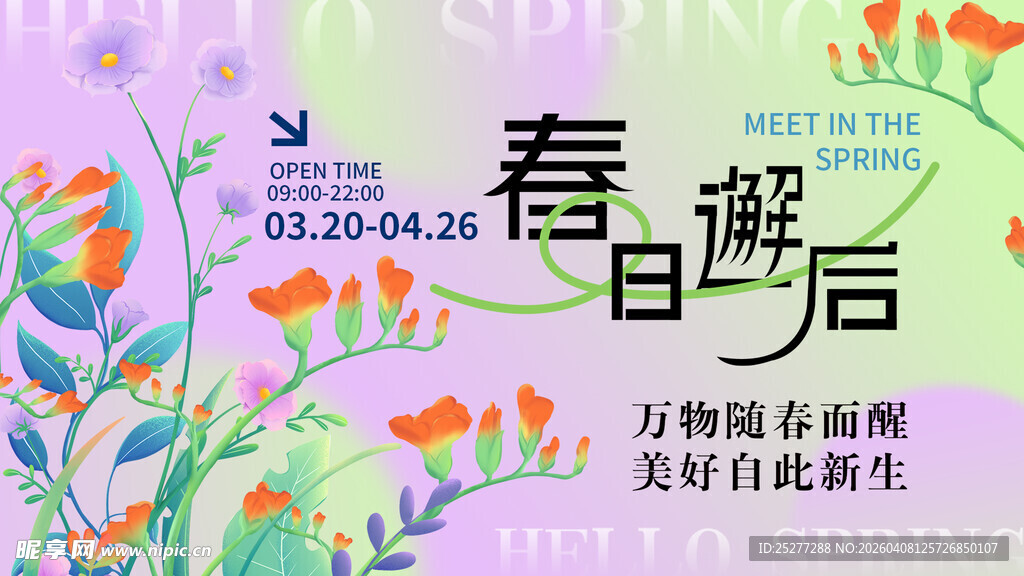 春日花卉展宣传海报