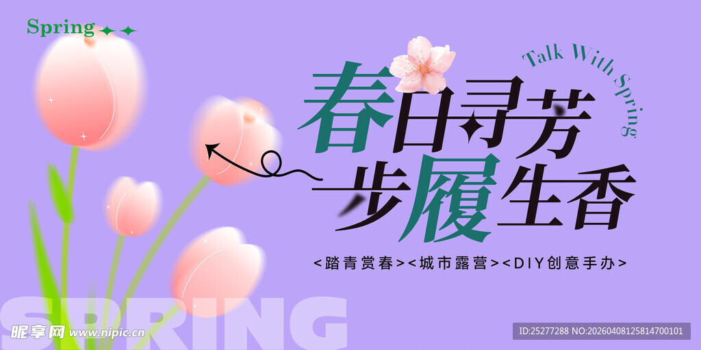 春日寻芳海报设计