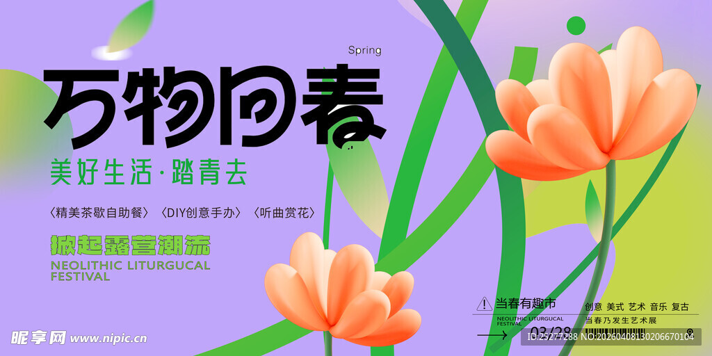万物回春海报设计