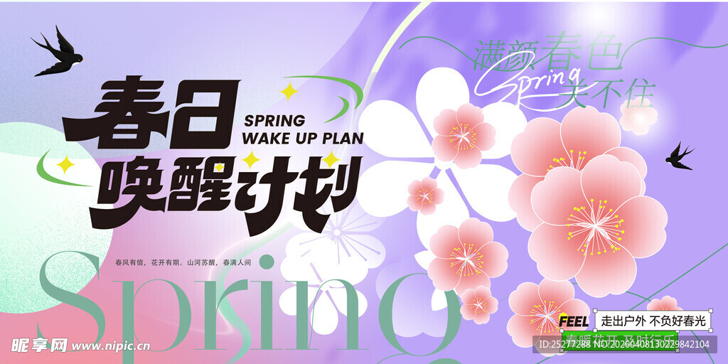 春日唯美花卉插画