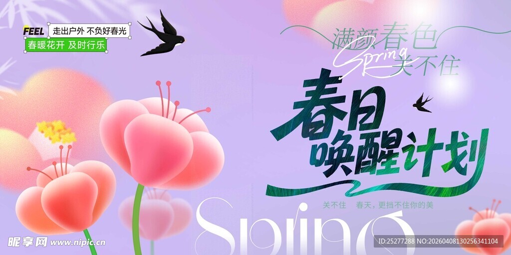 春日唤醒计划宣传图