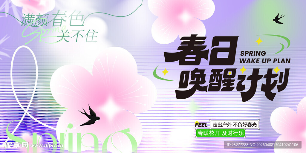 春日唤醒计划宣传海报