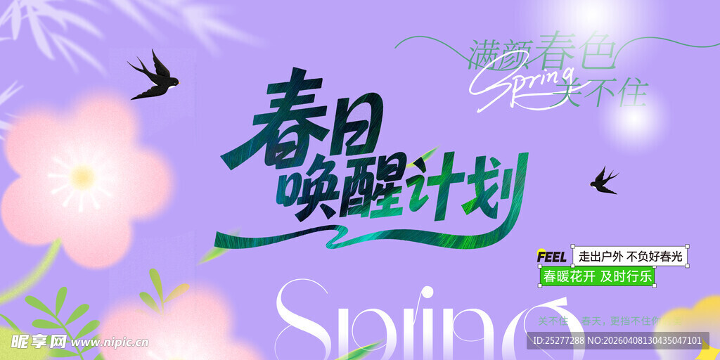 春日唤醒计划海报