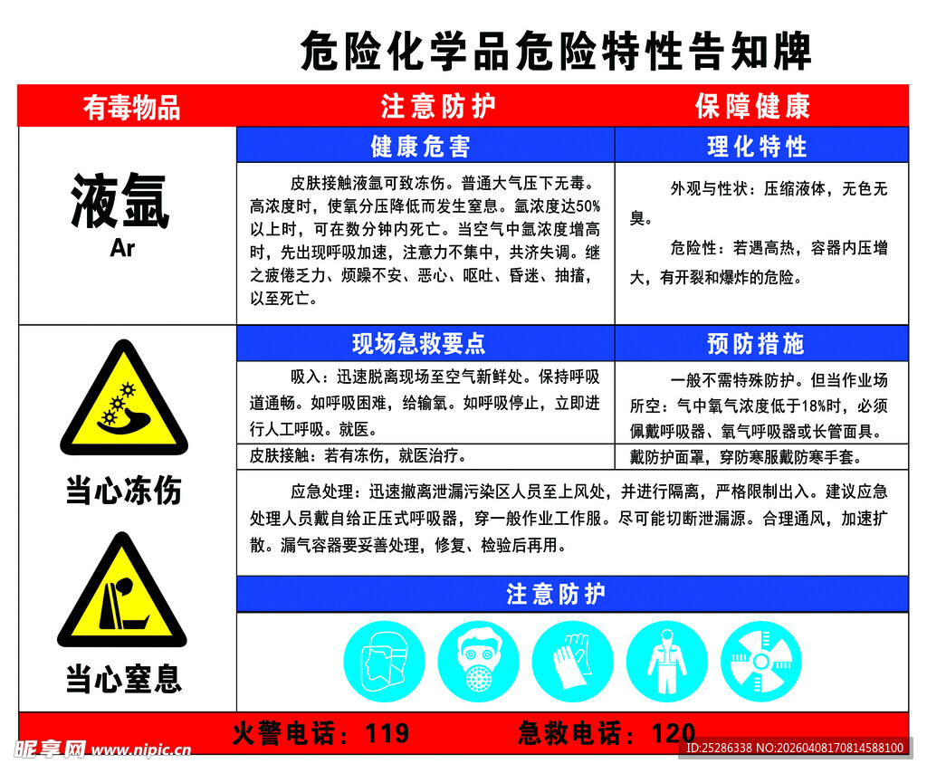 液氩化学品危害特性告知牌