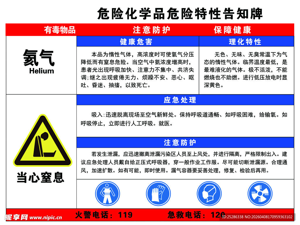 氦气 特性告知牌