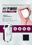 光子嫩肤仪器宣传海报