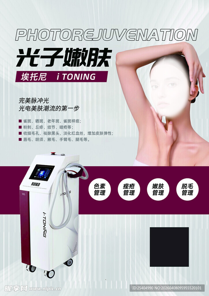 光子嫩肤仪器宣传海报