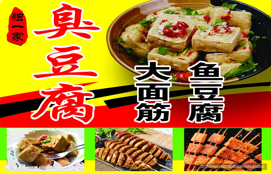 美味臭豆腐大面筋海报